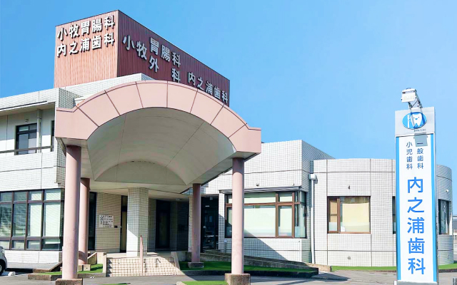 内之浦歯科の外観